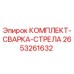 2653261632 КОМПЛЕКТ-СВАРКА-СТРЕЛА Epiroc