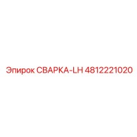 4812221020 СВАРКА-LH Epiroc