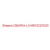 4812221020 СВАРКА-LH Epiroc