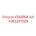 4812221020 СВАРКА-LH Epiroc