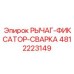 4812223149 РЫЧАГ-ФИКСАТОР-СВАРКА Epiroc