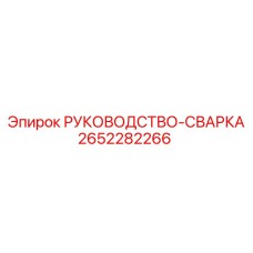 2652282266 РУКОВОДСТВО-СВАРКА Epiroc