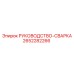 2652282266 РУКОВОДСТВО-СВАРКА Epiroc
