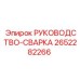 2652282266 РУКОВОДСТВО-СВАРКА Epiroc