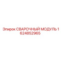 1624852965 СВАРОЧНЫЙ МОДУЛЬ Epiroc