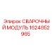 Оригинальный сварочный модуль Epiroc артикул 1624852965