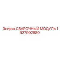 1627902880 Сварочный модуль Epiroc