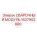 Оригинальный сварочный модуль 1627902880 для оборудования Epiroc