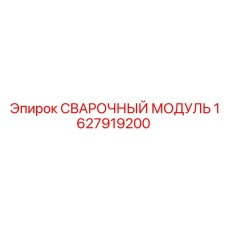 1627919200 СВАРОЧНЫЙ МОДУЛЬ Epiroc