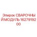 1627919200 СВАРОЧНЫЙ МОДУЛЬ Epiroc