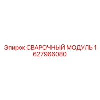 1627966080 Сварочный модуль Epiroc