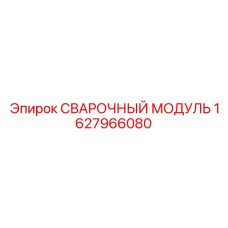 1627966080 Сварочный модуль Epiroc