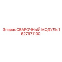 1627971100 СВАРОЧНЫЙ МОДУЛЬ Epiroc