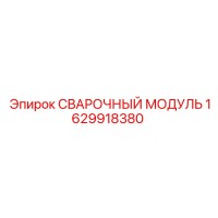 1629918380 СВАРОЧНЫЙ МОДУЛЬ Epiroc