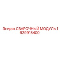 1629918400 СВАРОЧНЫЙ МОДУЛЬ Epiroc