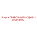 Изображение модуля Epiroc 1629918400 для сварки