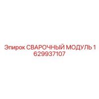 1629937107 СВАРОЧНЫЙ МОДУЛЬ Epiroc