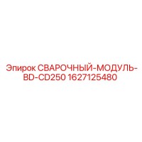 1627125480 СВАРОЧНЫЙ-МОДУЛЬ-BD-CD250 Epiroc