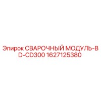 1627125380 СВАРОЧНЫЙ МОДУЛЬ-BD-CD300 Epiroc
