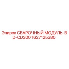Сварочный модуль Epiroc артикул 1627125380 для техники серии BD-CD300