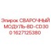 Сварочный модуль Epiroc артикул 1627125380 для техники серии BD-CD300
