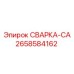 Сварочный модуль CA Epiroc 2658584162 для буровых систем