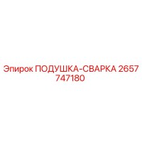 2657747180 Подушка-сварка Epiroc