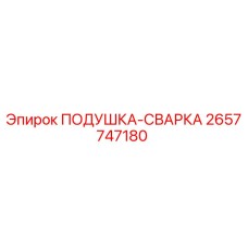 2657747180 Подушка-сварка Epiroc