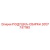 2657747180 Подушка-сварка Epiroc