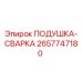 2657747180 Подушка-сварка Epiroc