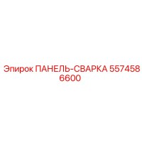 ПАНЕЛЬ-СВАРКА [5574586600] Epiroc