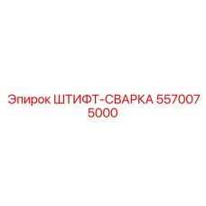 5570075000 ШТИФТ-СВАРКА Epiroc