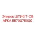 5570075000 ШТИФТ-СВАРКА Epiroc