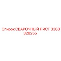 3360328255 СВАРОЧНЫЙ ЛИСТ Epiroc