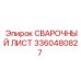 3360480827 СВАРОЧНЫЙ ЛИСТ Epiroc