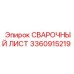 3360915219 СВАРОЧНЫЙ ЛИСТ Epiroc