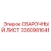 3360981641 СВАРОЧНЫЙ ЛИСТ Epiroc