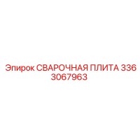 3363067963 СВАРОЧНАЯ ПЛИТА Epiroc