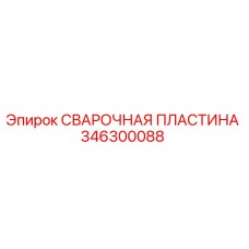 346300088 СВАРОЧНАЯ ПЛАСТИНА Epiroc
