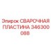 Оригинальная сварочная пластина Epiroc артикул 346300088