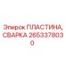 Ремонтные пластины для сварки артикул 2653378030