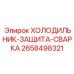 2658498321 ХОЛОДИЛЬНИК-ЗАЩИТА-СВАРКА Epiroc
