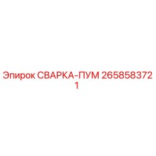 2658583721 СВАРКА-ПУМ Epiroc