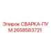 Сварочный насос Epiroc 2658583721 для буровых машин