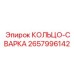 2657996142 КОЛЬЦО-СВАРКА Epiroc