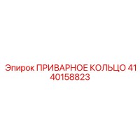 4140158823 ПРИВАРНОЕ КОЛЬЦО Epiroc