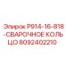 8092402210 P914-16-818-СВАРОЧНОЕ КОЛЬЦО Epiroc