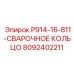 8092402211 P914-16-811-СВАРОЧНОЕ КОЛЬЦО Epiroc