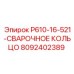 8092402389 P610-16-521-СВАРОЧНОЕ КОЛЬЦО Epiroc