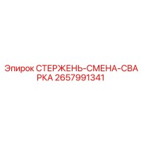 2657991341 СТЕРЖЕНЬ-СМЕНА-СВАРКА | Epiroc